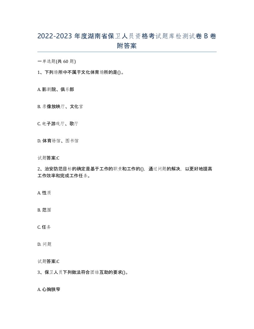 2022-2023年度湖南省保卫人员资格考试题库检测试卷B卷附答案