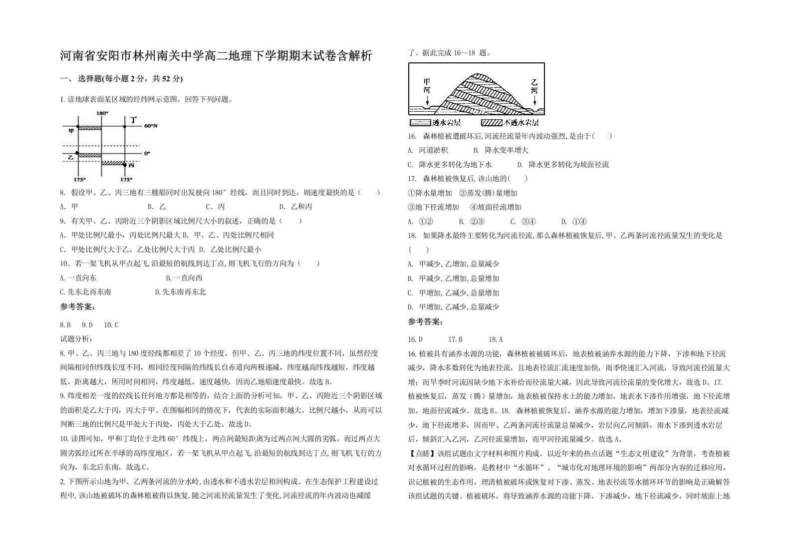 河南省安阳市林州南关中学高二地理下学期期末试卷含解析