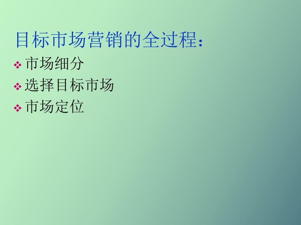 市场细分和目标市场