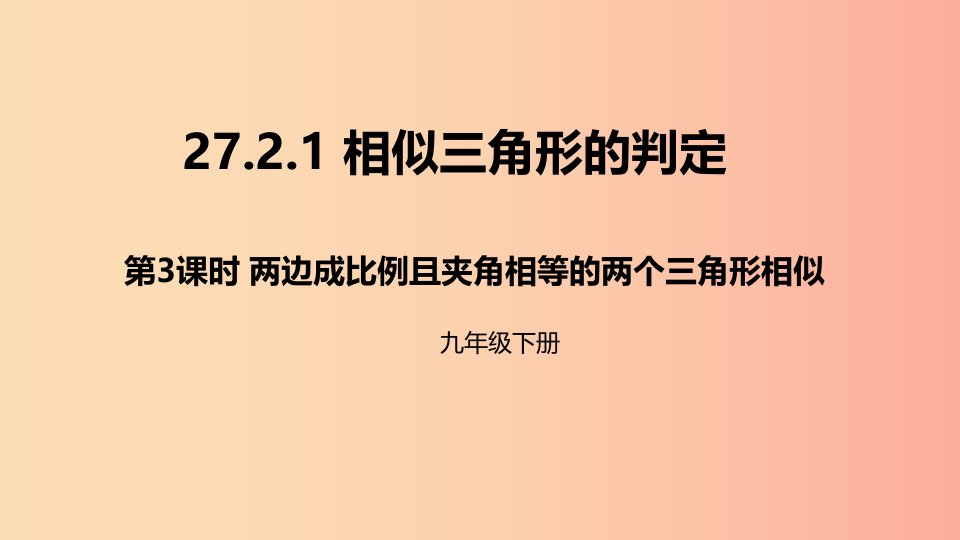 九年级数学下册第二十七章相似27.2相似三角形27.2.1相似三角形的判定第3课时边角判定三角形相似