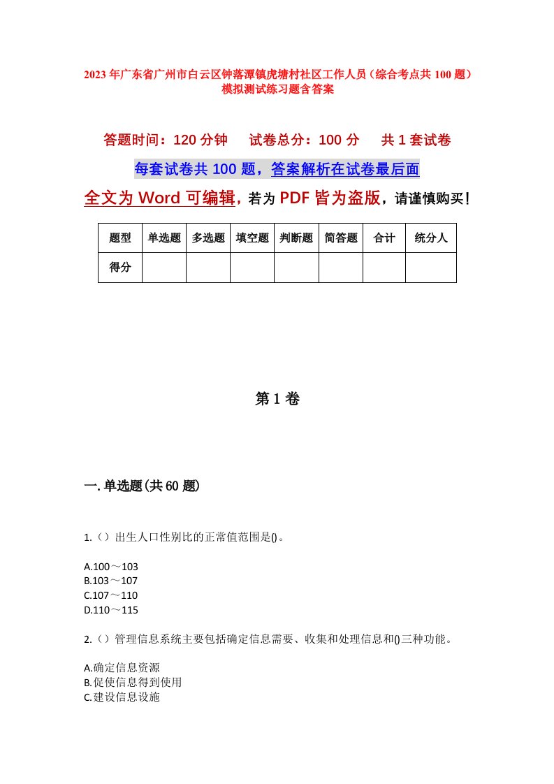 2023年广东省广州市白云区钟落潭镇虎塘村社区工作人员综合考点共100题模拟测试练习题含答案