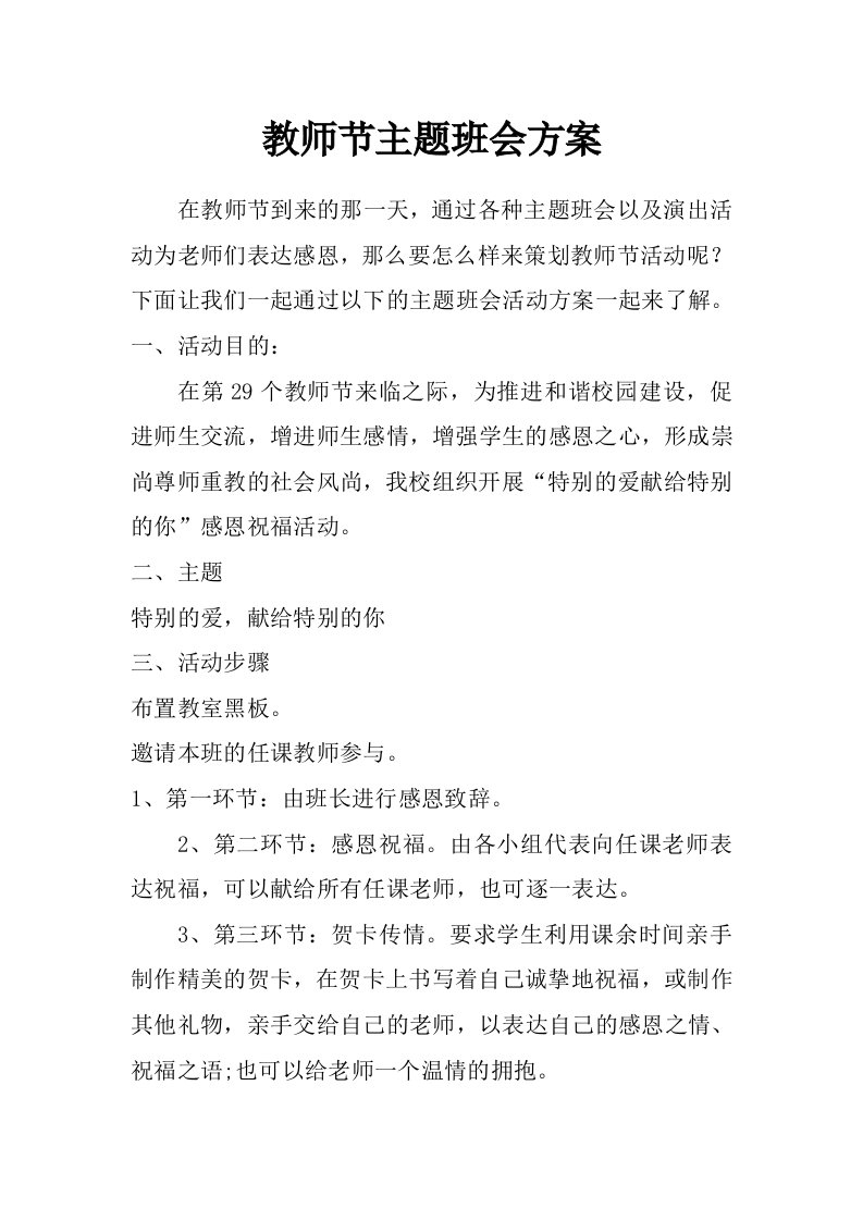 教师节主题班会方案_0