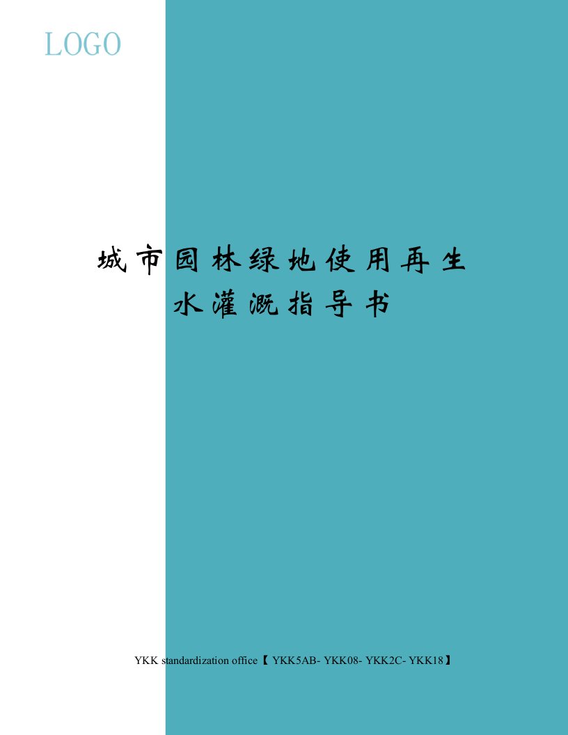 城市园林绿地使用再生水灌溉指导书审批稿