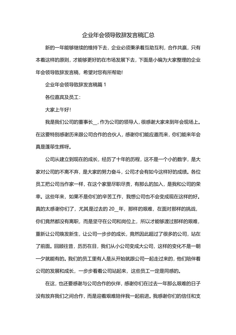 企业年会领导致辞发言稿汇总