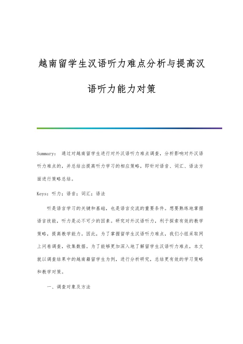 越南留学生汉语听力难点分析与提高汉语听力能力对策