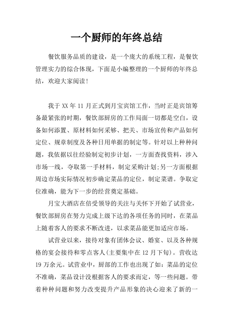 一个厨师的年终总结