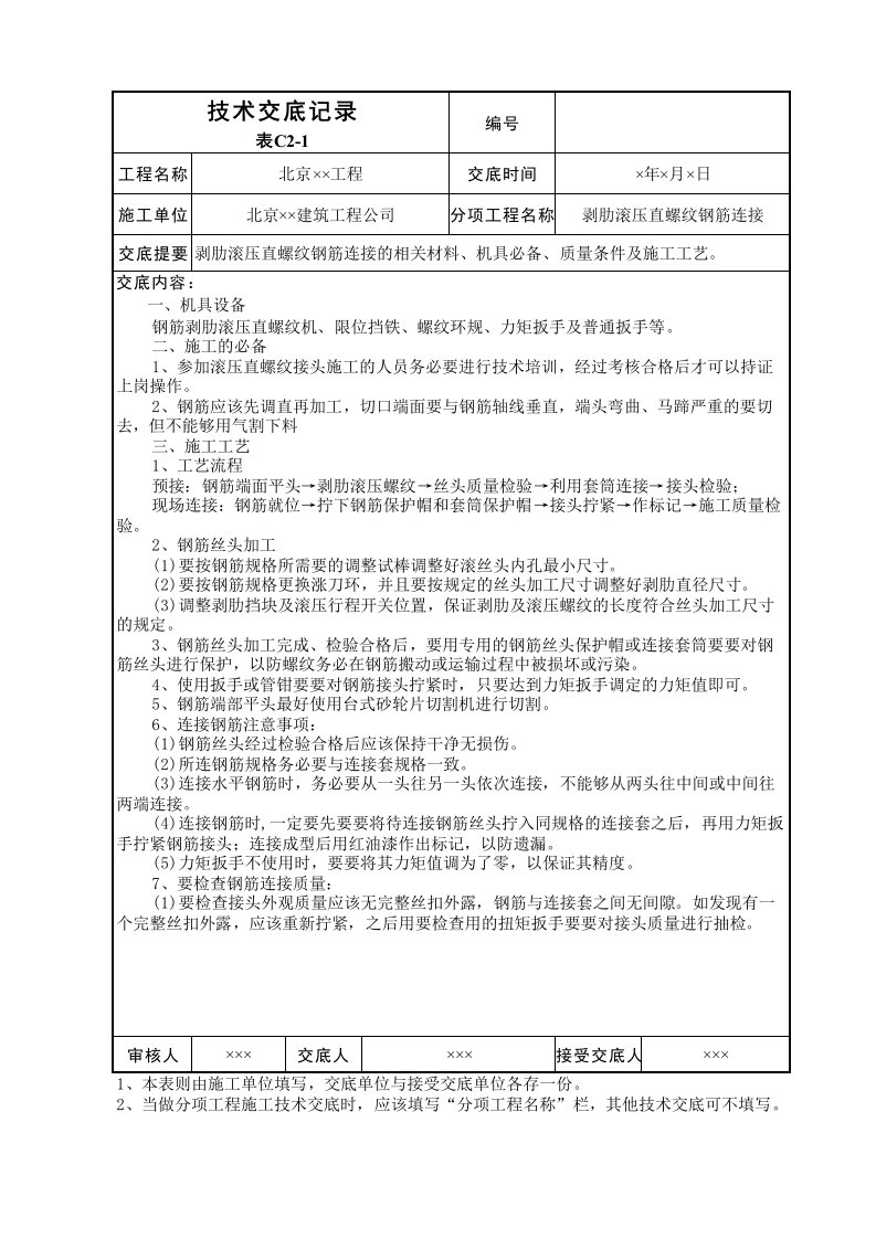 剥肋滚压直螺纹钢筋连接技术交底表