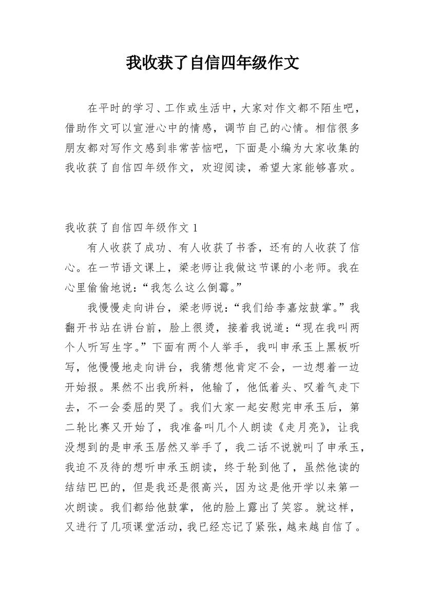 我收获了自信四年级作文