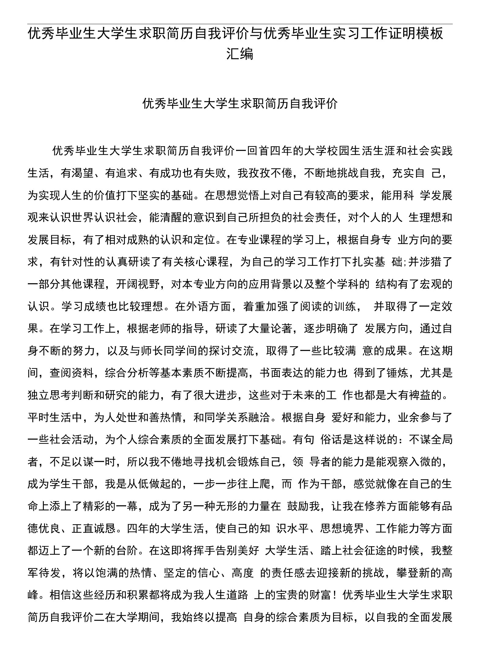 优秀毕业生大学生求职简历自我评价与优秀毕业生实习工作证明模板汇编