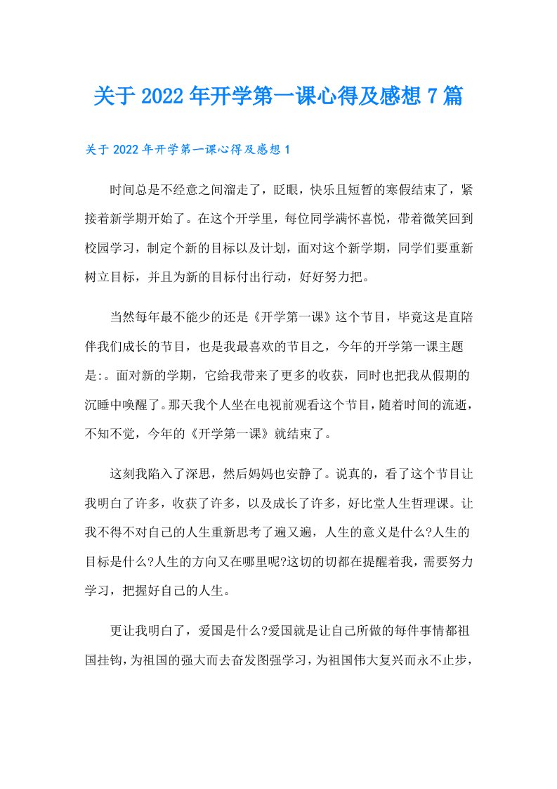 关于开学第一课心得及感想7篇