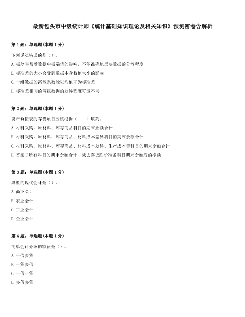 最新包头市中级统计师《统计基础知识理论及相关知识》预测密卷含解析