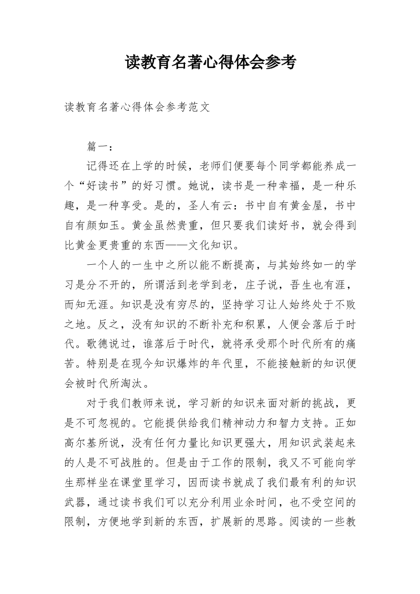 读教育名著心得体会参考