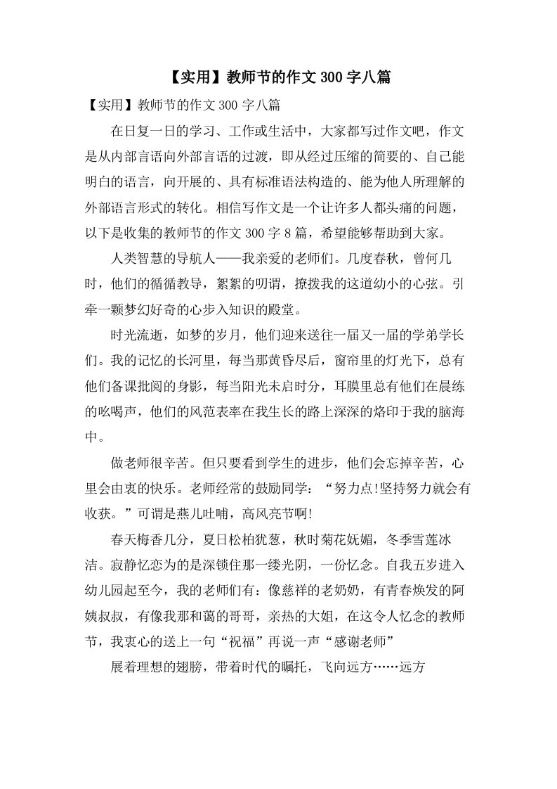 教师节的作文300字八篇