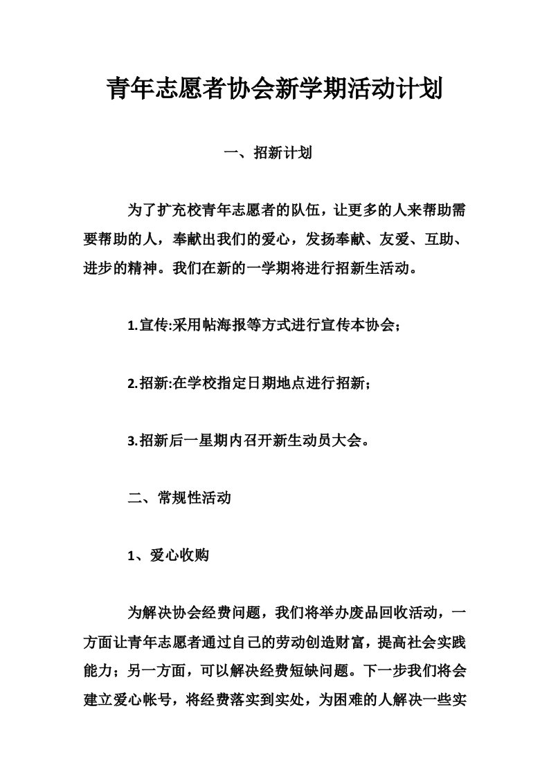 青年志愿者协会新学期活动计划