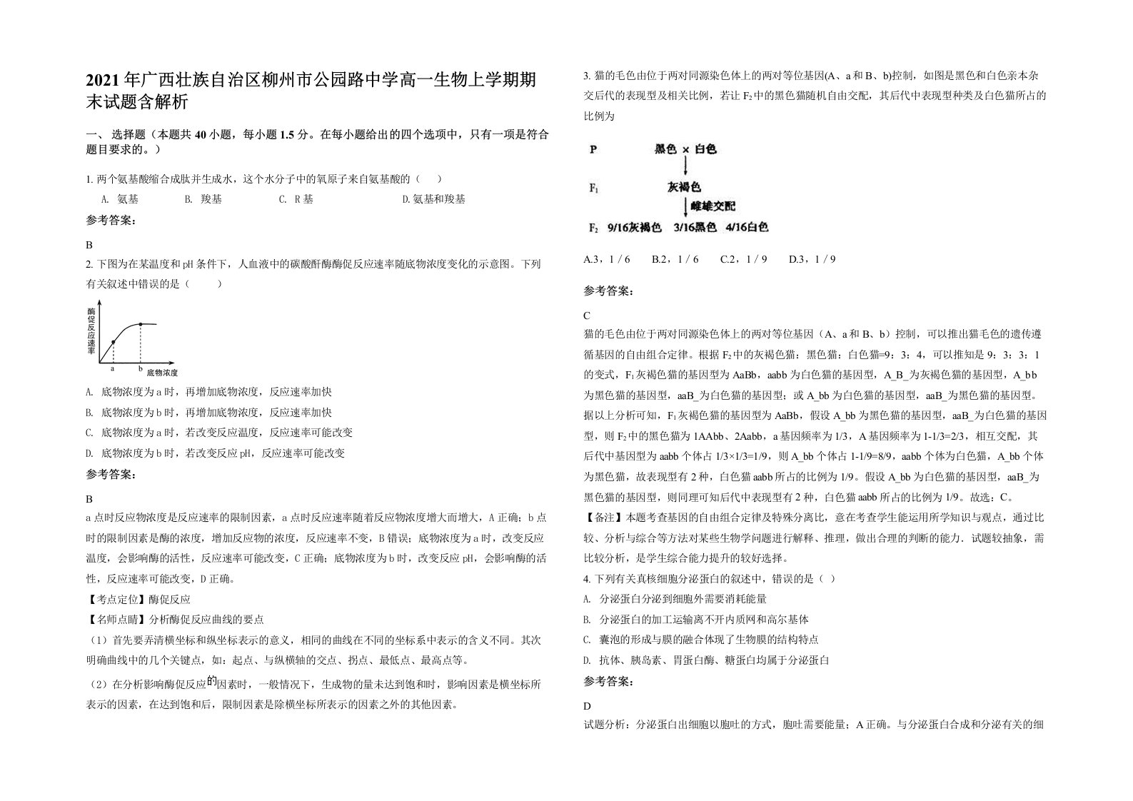 2021年广西壮族自治区柳州市公园路中学高一生物上学期期末试题含解析