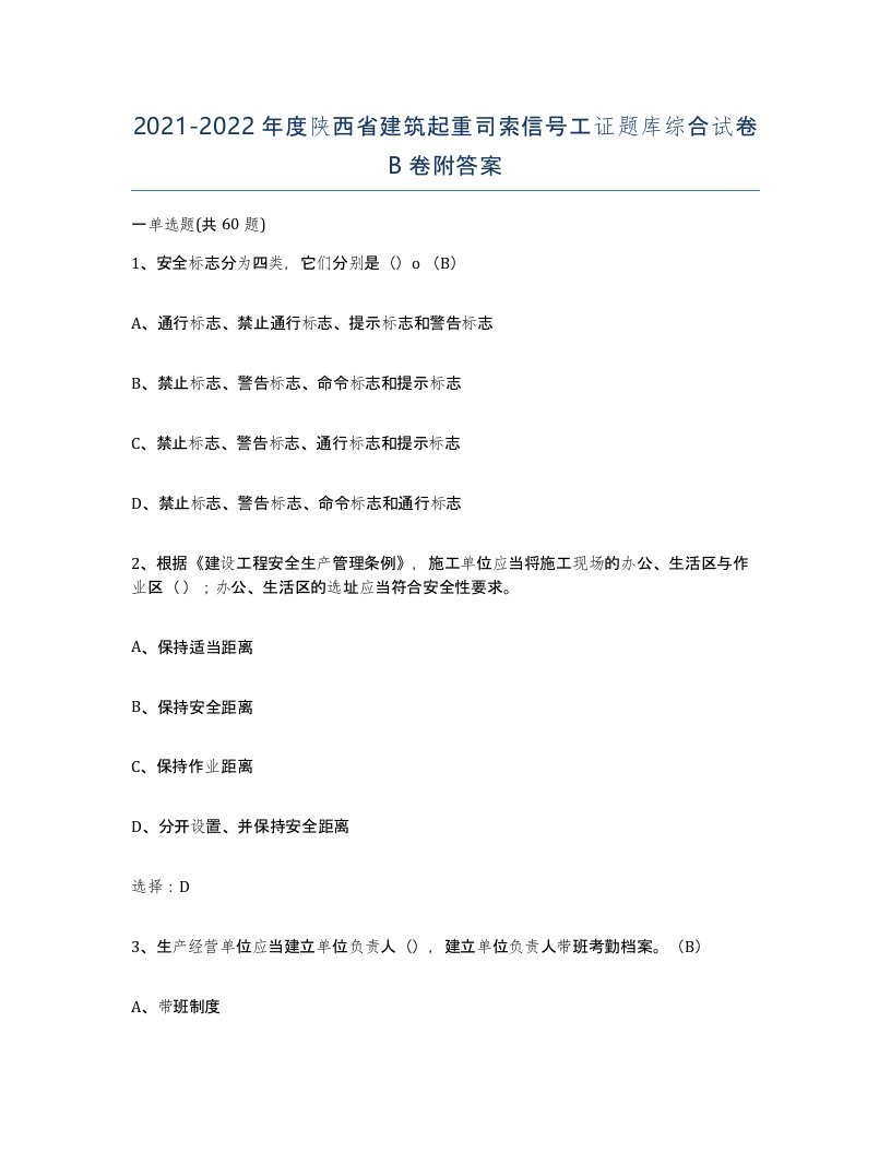 2021-2022年度陕西省建筑起重司索信号工证题库综合试卷B卷附答案