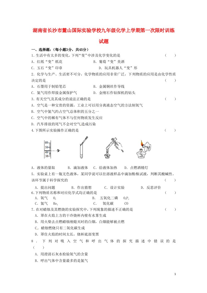 湖南省长沙市麓山国际实验学校九级化学上学期第一次限时训练试题