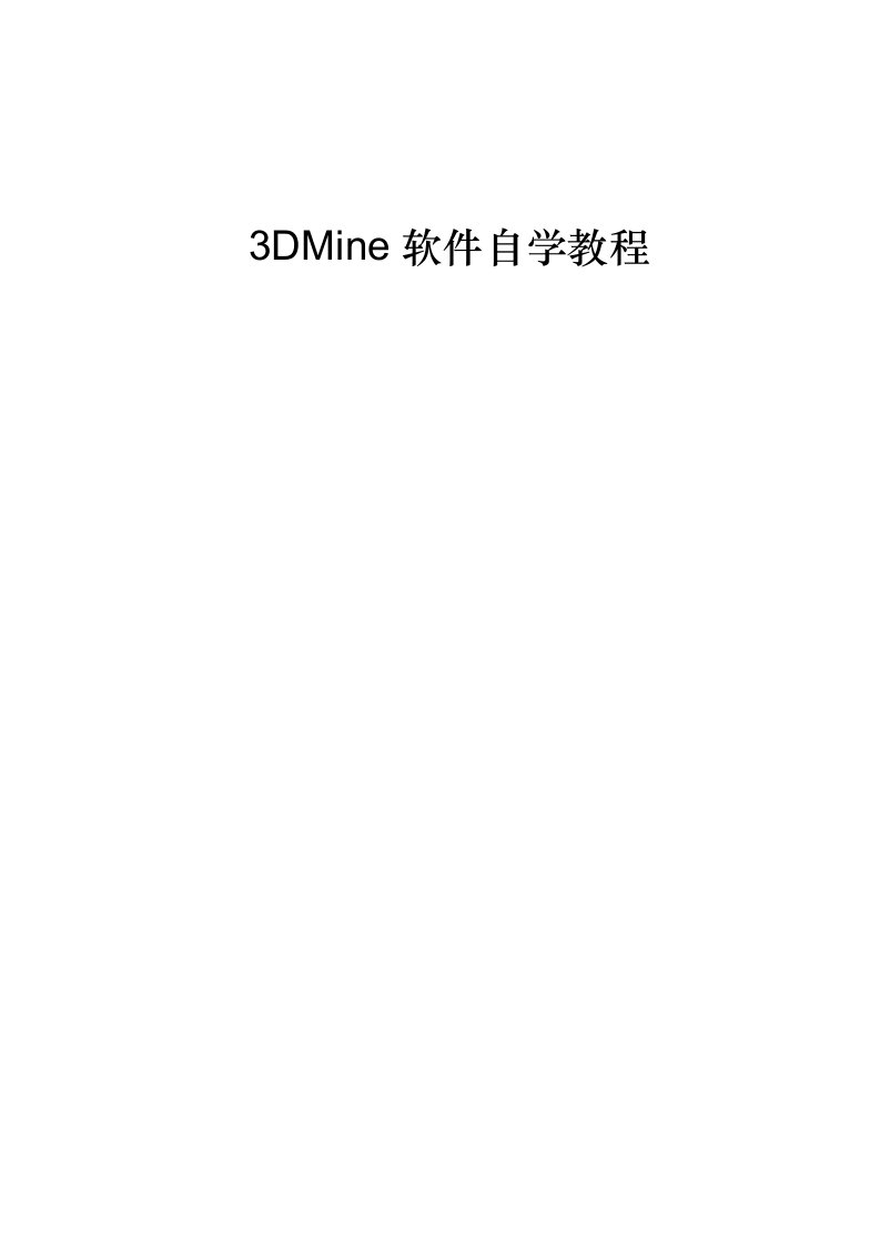 123dmine矿山工程软件自学教程