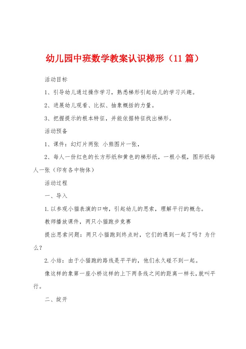 幼儿园中班数学教案认识梯形（11篇）