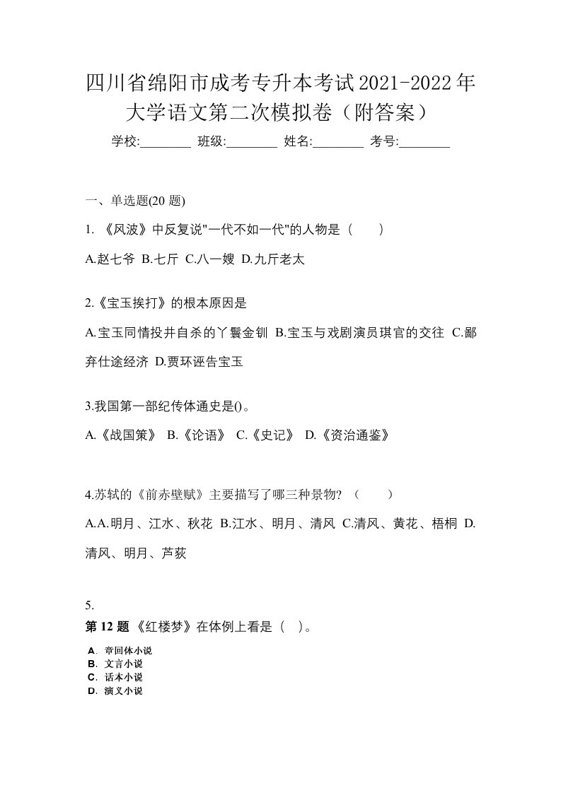 四川省绵阳市成考专升本考试2021-2022年大学语文第二次模拟卷附答案