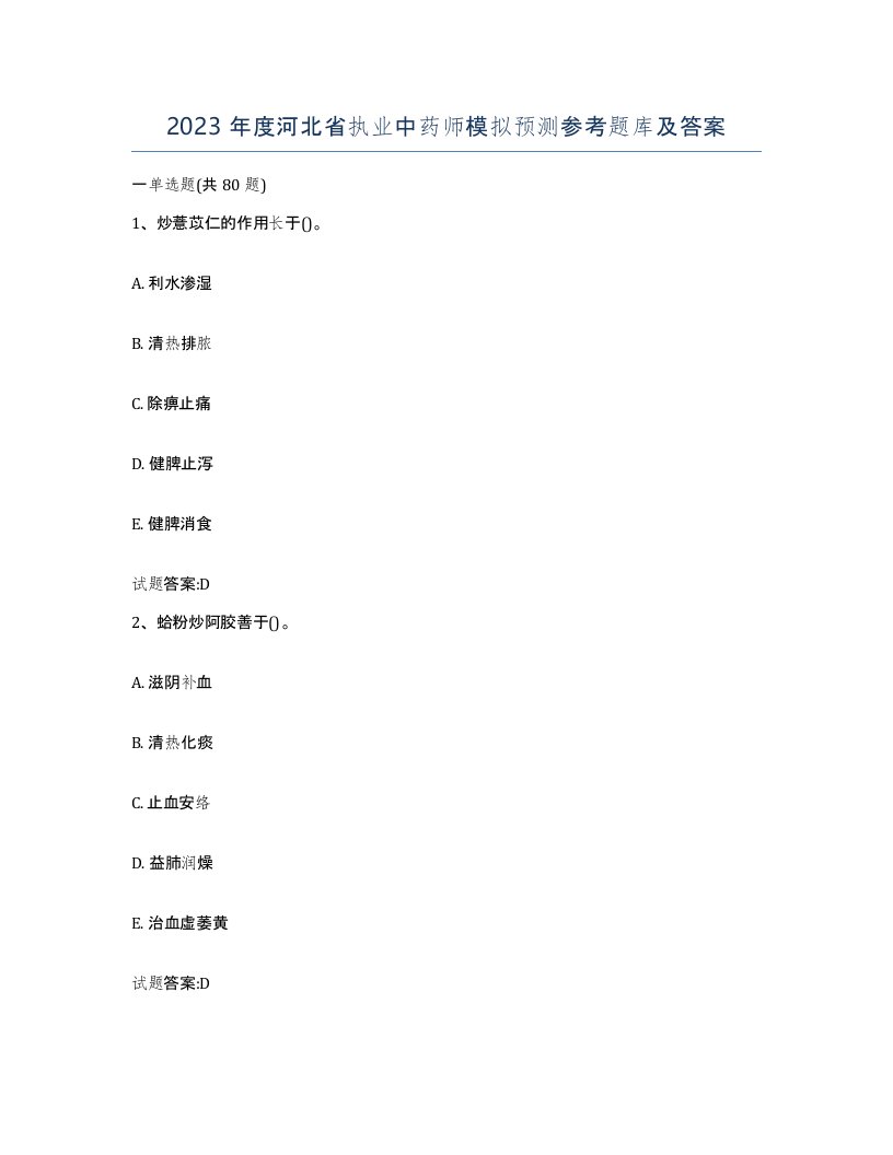 2023年度河北省执业中药师模拟预测参考题库及答案