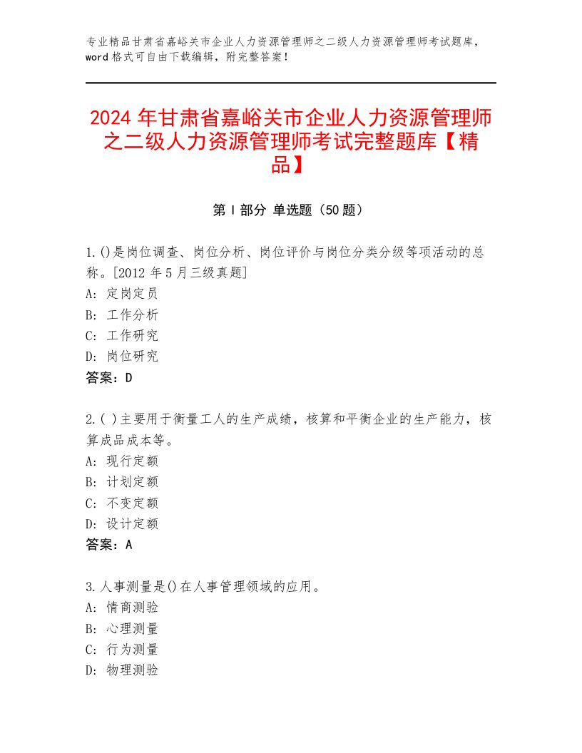 2024年甘肃省嘉峪关市企业人力资源管理师之二级人力资源管理师考试完整题库【精品】