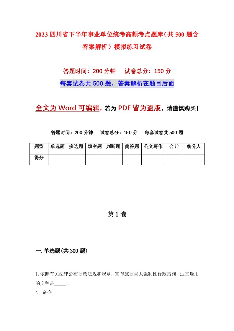 2023四川省下半年事业单位统考高频考点题库共500题含答案解析模拟练习试卷