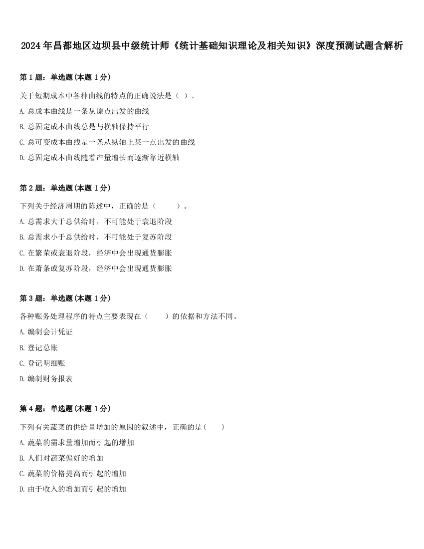 2024年昌都地区边坝县中级统计师《统计基础知识理论及相关知识》深度预测试题含解析