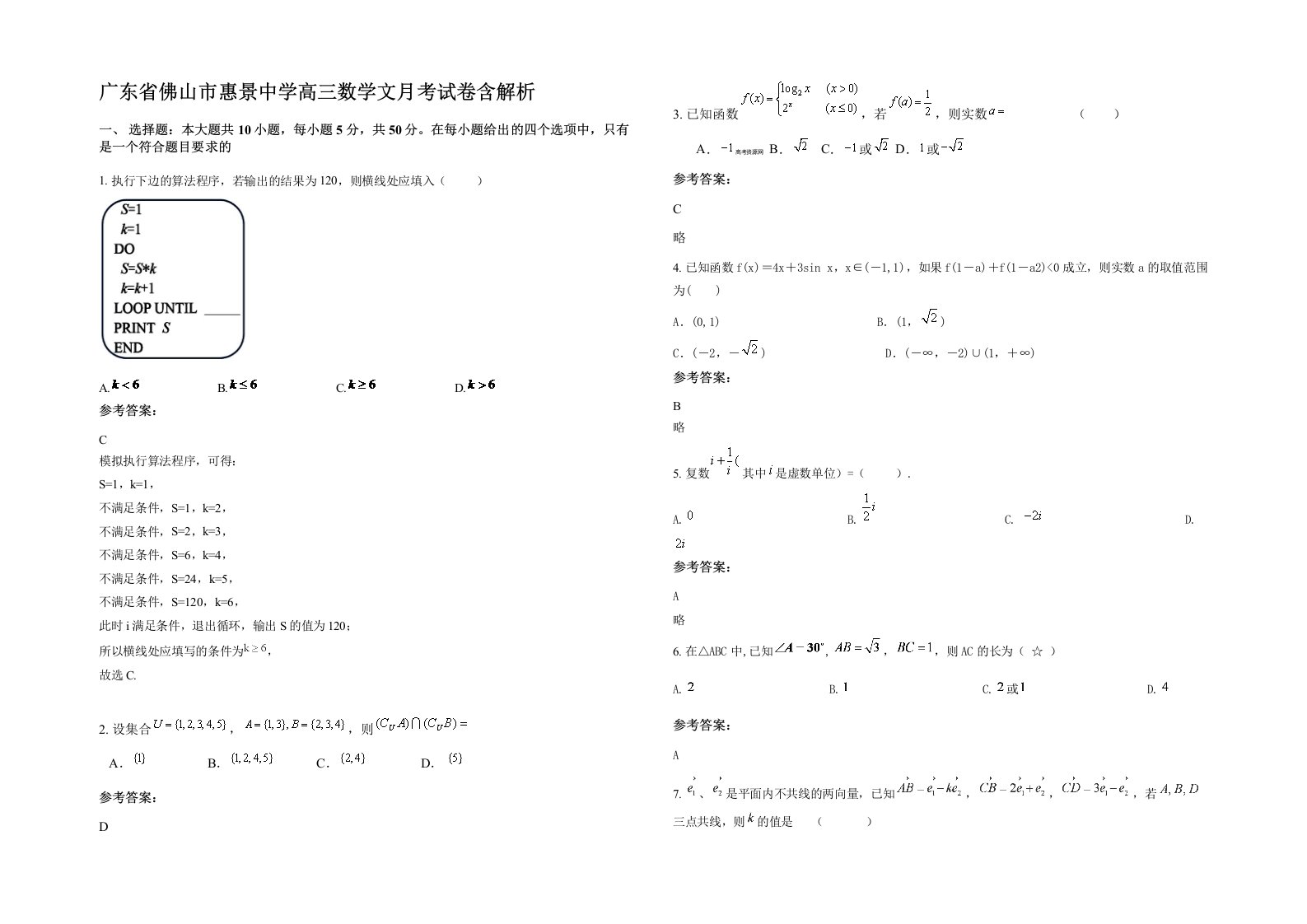 广东省佛山市惠景中学高三数学文月考试卷含解析