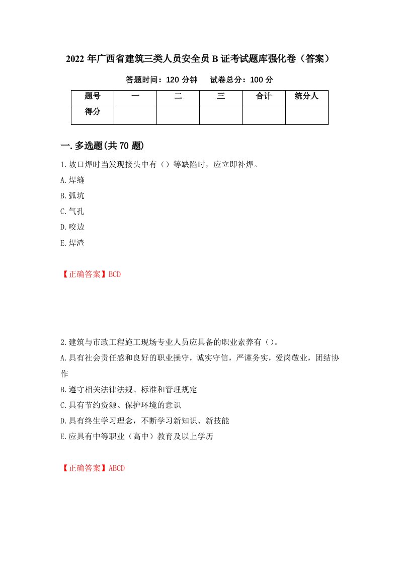 2022年广西省建筑三类人员安全员B证考试题库强化卷答案第1卷