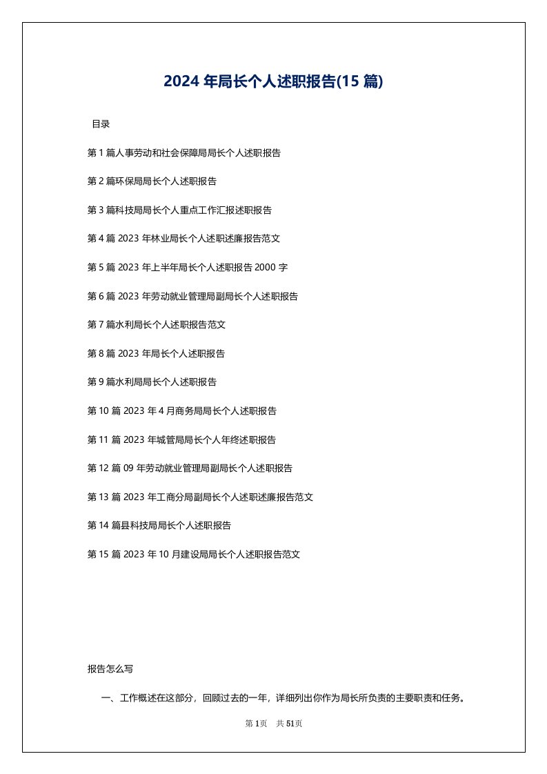 2024年局长个人述职报告(15篇)