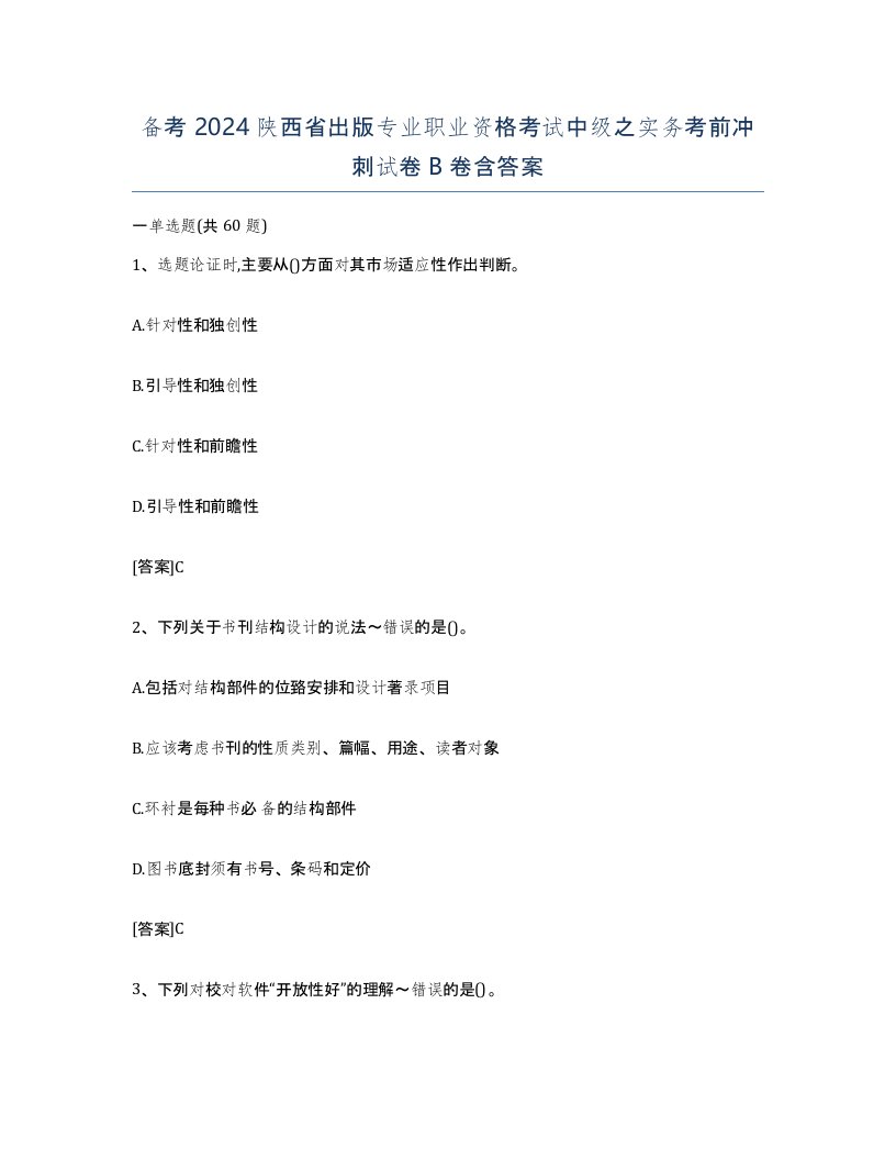 备考2024陕西省出版专业职业资格考试中级之实务考前冲刺试卷B卷含答案