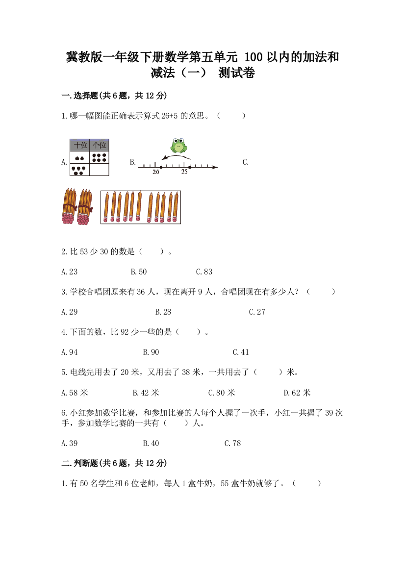 冀教版一年级下册数学第五单元