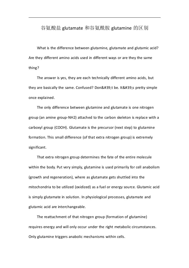 谷氨酸盐glutamate和谷氨酰胺glutamine的区别