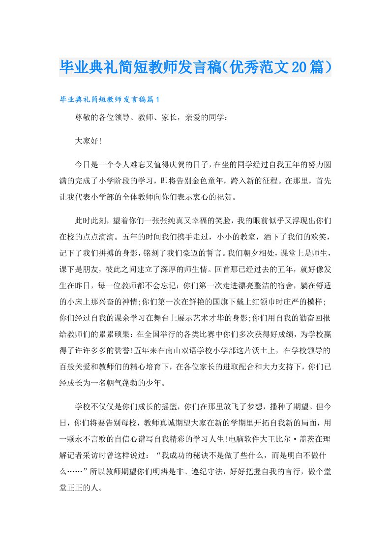 毕业典礼简短教师发言稿（优秀范文20篇）