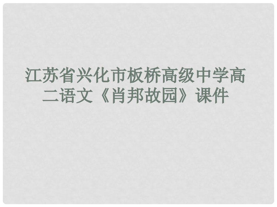 江苏省兴化市板桥高级中学高二语文《肖邦故园》课件(1)