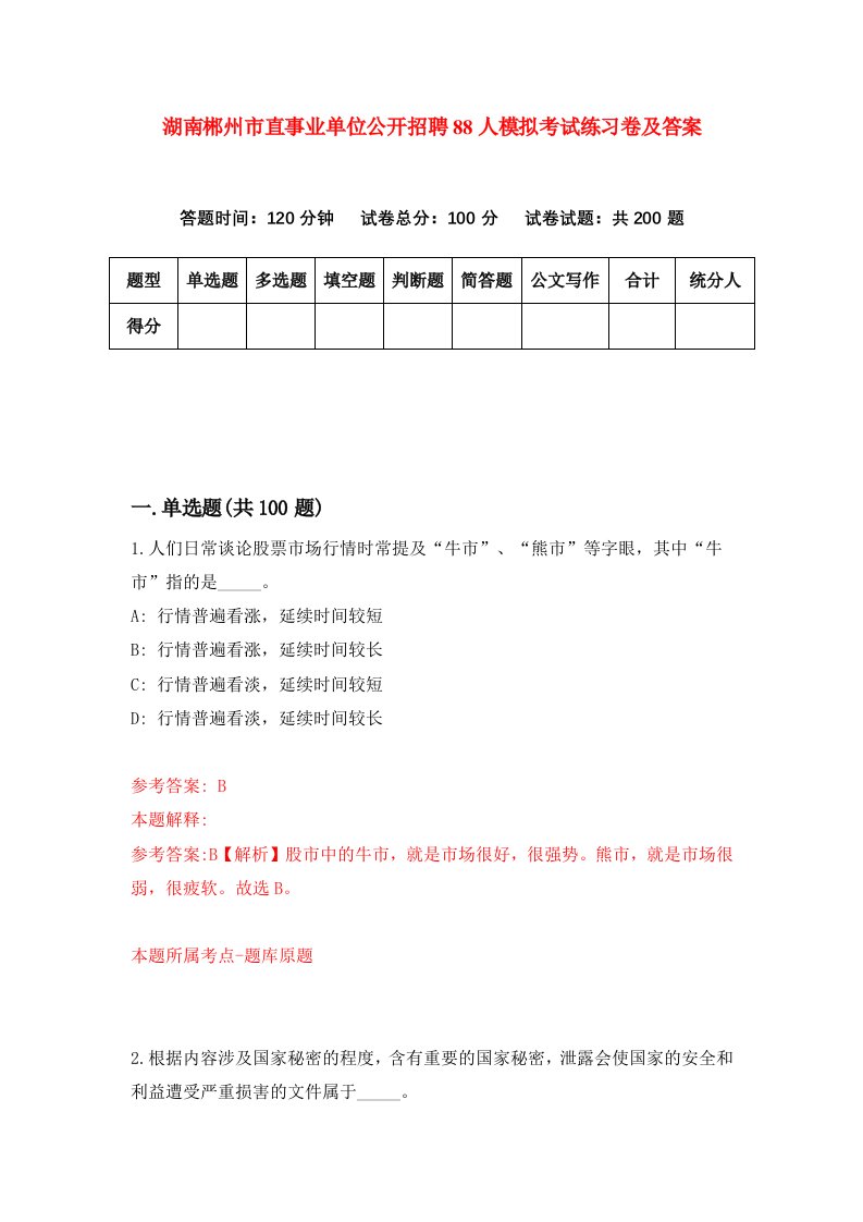 湖南郴州市直事业单位公开招聘88人模拟考试练习卷及答案第2期