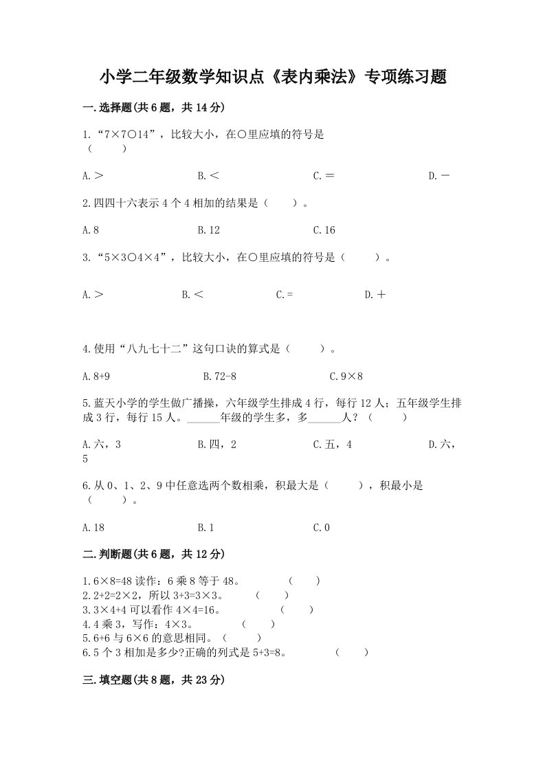 小学二年级数学知识点《表内乘法》专项练习题附完整答案【考点梳理】