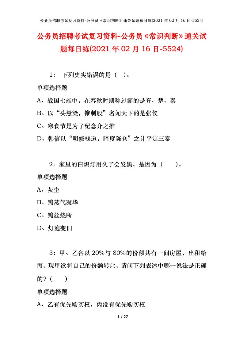 公务员招聘考试复习资料-公务员常识判断通关试题每日练2021年02月16日-5524