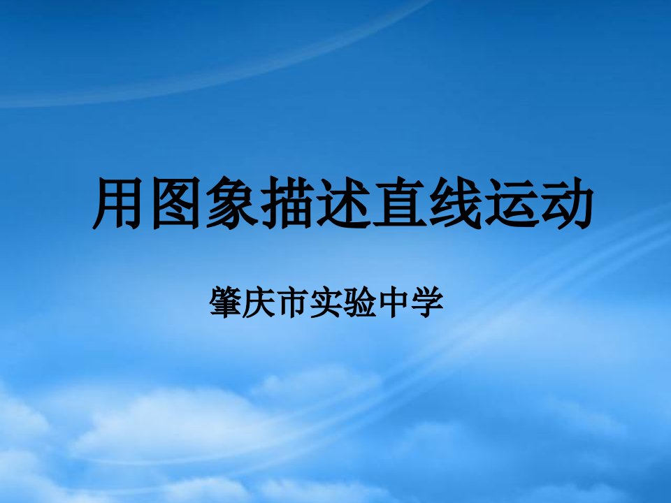 肇庆市实验中学用图象描述直线运动说课课件