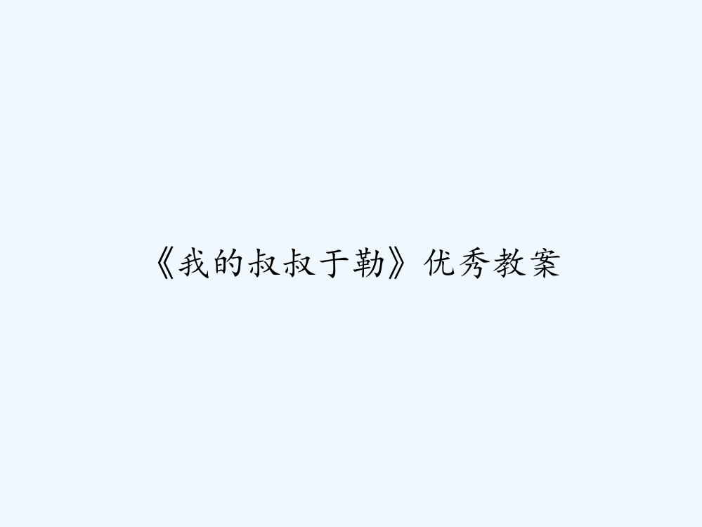 《我的叔叔于勒》优秀教案