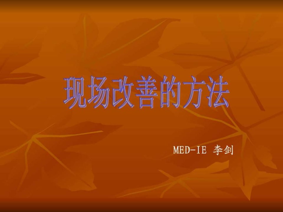 现场改善方法.ppt