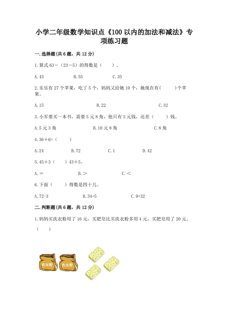 小学二年级数学知识点《100以内的加法和减法》专项练习题及完整答案【有一套】