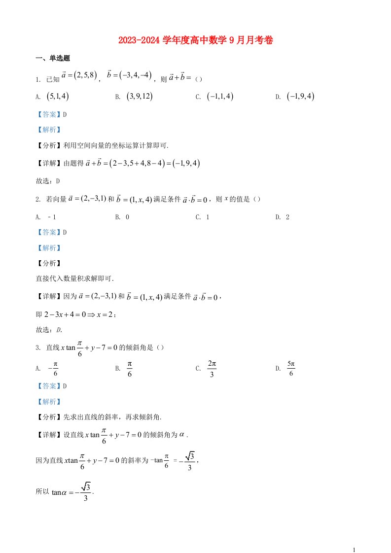 重庆市2023_2024学年高二数学上学期9月月考试题含解析