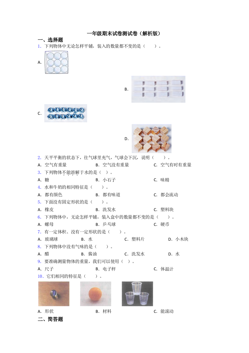 一年级期末试卷测试卷(解析版)