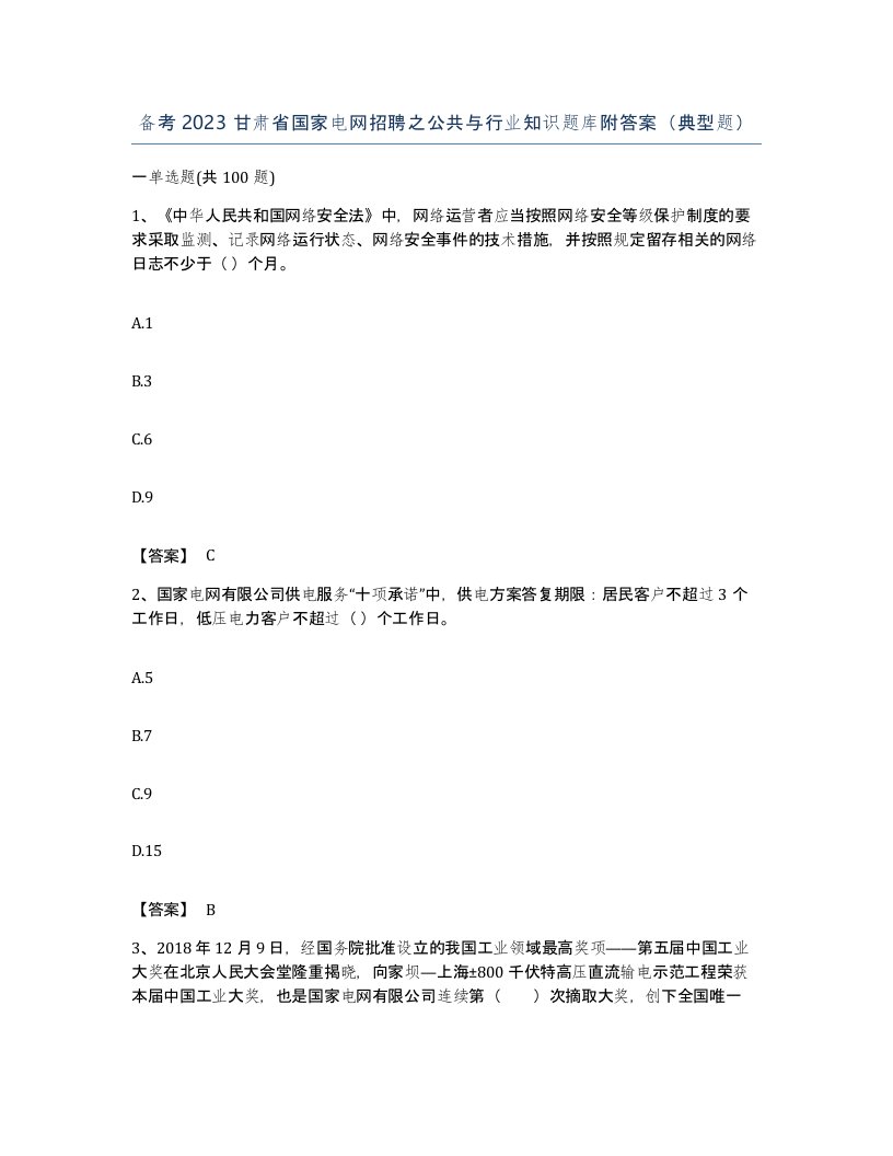 备考2023甘肃省国家电网招聘之公共与行业知识题库附答案典型题