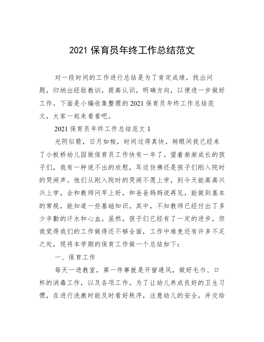 2021保育员年终工作总结范文