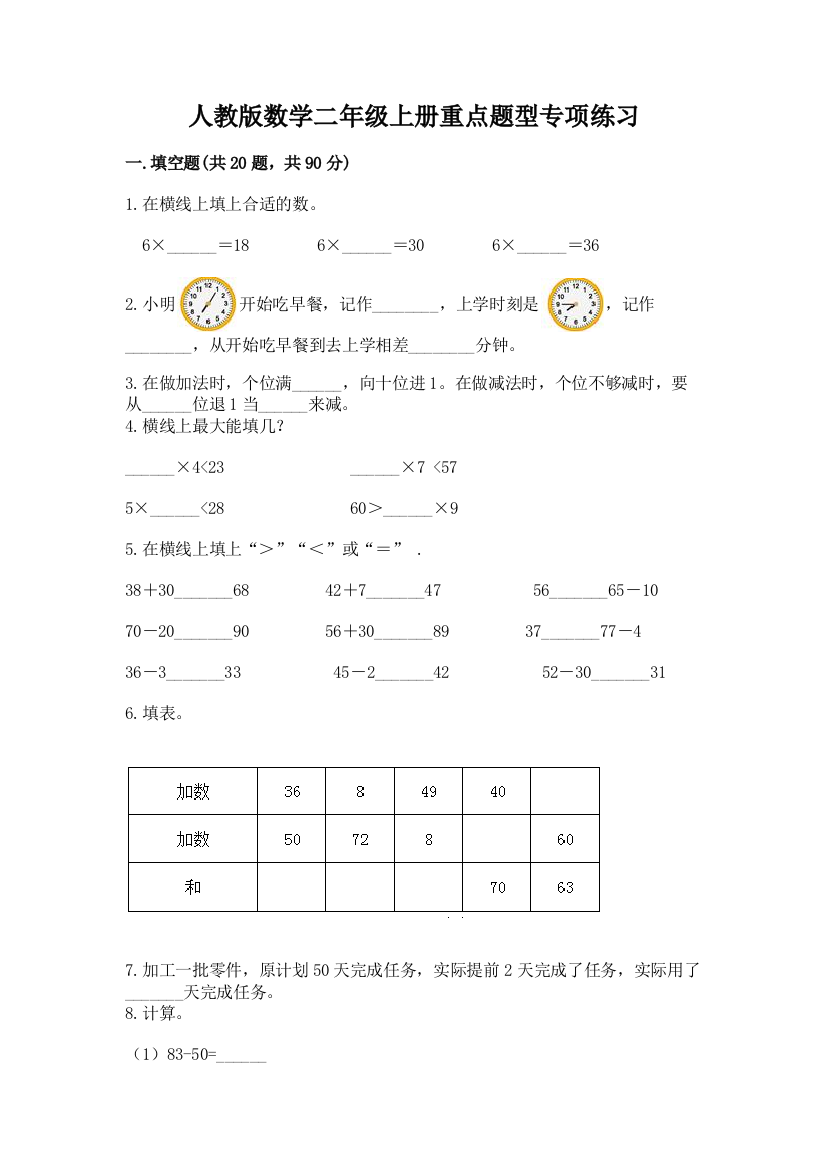 人教版数学二年级上册重点题型专项练习及答案(网校专用)