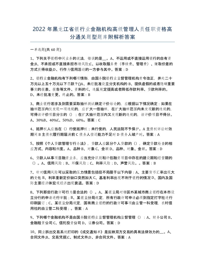 2022年黑龙江省银行业金融机构高级管理人员任职资格高分通关题型题库附解析答案