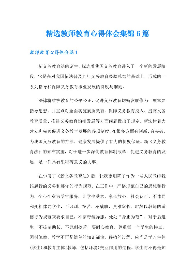 精选教师教育心得体会集锦6篇